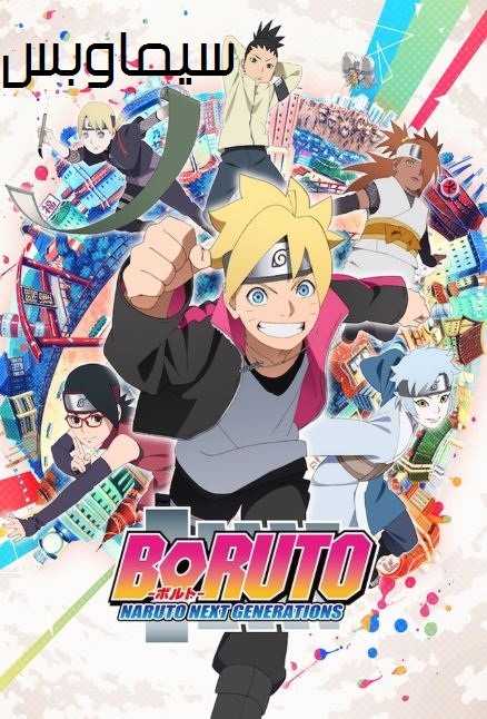 انمي Boruto Naruto Next Generations بوروتو الحلقة 131 مترجم HD اون لاين  
