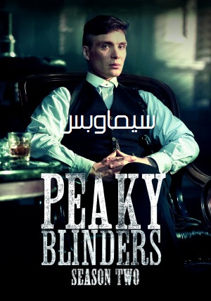 مسلسل Peaky Blinders الموسم الثاني الحلقة 3