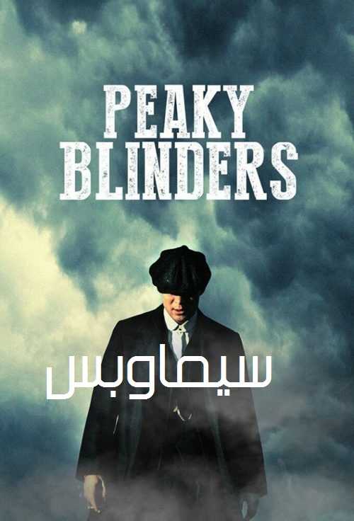 مسلسل Peaky Blinders الموسم الرابع الحلقة 3 الثالثة